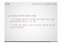 사내근로복지기금 - 필요성과 정책방향제안 -15
