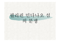 필리핀 민다나오 섬의 분쟁 -1