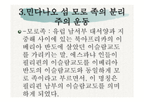 필리핀 민다나오 섬의 분쟁 -5