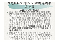 필리핀 민다나오 섬의 분쟁 -8