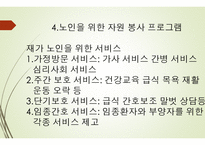 노인을 위한 자원 봉사 활동 -8