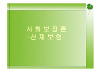 사회보장론 산재보험 - 개념과 목적, 발달과정, 연혁 -1