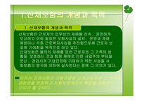 사회보장론 산재보험 - 개념과 목적, 발달과정, 연혁 -3