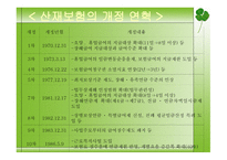 사회보장론 산재보험 - 개념과 목적, 발달과정, 연혁 -8