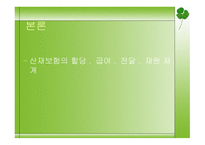 사회보장론 산재보험 - 개념과 목적, 발달과정, 연혁 -10