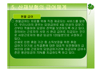 사회보장론 산재보험 - 개념과 목적, 발달과정, 연혁 -16