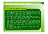 사회보장론 산재보험 - 개념과 목적, 발달과정, 연혁 -17