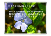 인지행동의 모델 - 역사적 기원 및 발달배경 -13