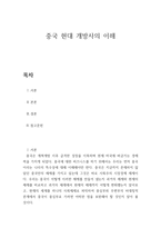 중국 현대 개방사의 이해 - 중국에 대한 비즈니스 위해, 중국이라는 나라의 특수성에 대해 -1