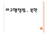 비교행정법 - 북한 -1