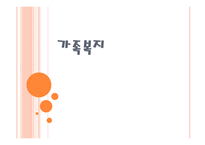 가족복지 - 부부교육, 부모교육 -1