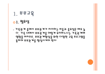 가족복지 - 부부교육, 부모교육 -3