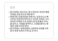 중국의 경제발전과 전망 -14