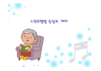 노인 유형별 특성과 케어 -1