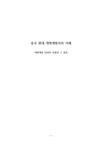 중국 현대 개혁개방사의 이해 - 개혁개방 30년의 여정과 그 성과 - 개혁개방 이전의 중국상황, 개혁개방의 시작, 당 대회를 통해 본 개혁개방의 여정 -1