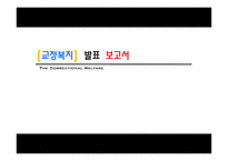 교정복지 - 기능, 이론 -1