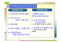 실버타운, 노인문제의 돌파구가 될 것인가 -6