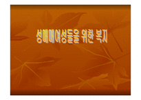 성매매여성들을 위한 복지 -1