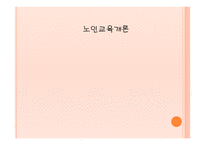 노인 교육개론 필요성, 목적 -1