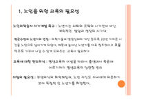 노인 교육개론 필요성, 목적 -2