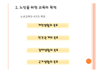 노인 교육개론 필요성, 목적 -3