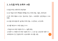 노인 교육개론 필요성, 목적 -5