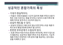 혼합가족 - 개념, 유형, 실태 -9