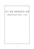 중국 현대 개혁개방사의 이해 - 개혁개방 30년의 여정과 그 성과 - 1  개혁개방 이전의 중국 상황 (현대화에 대한 노력) 2  개혁개방의 배경 -1