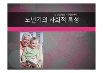 노인교육의 이해로부터 노년기의 사회적 특성 -1