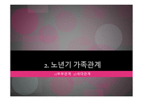 노인교육의 이해로부터 노년기의 사회적 특성 -6