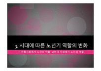 노인교육의 이해로부터 노년기의 사회적 특성 -15
