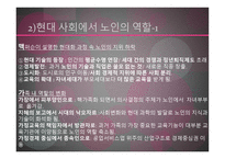 노인교육의 이해로부터 노년기의 사회적 특성 -18