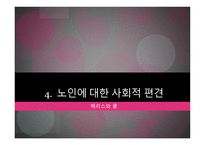 노인교육의 이해로부터 노년기의 사회적 특성 -19