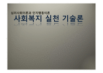 사회복지 실천 기술론 -1