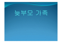 늦부모 가족 - 1 늦부모 가족이란 2 늦부모 가족의 발생요인 -1