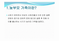 늦부모 가족 - 1 늦부모 가족이란 2 늦부모 가족의 발생요인 -2