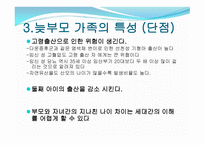 늦부모 가족 - 1 늦부모 가족이란 2 늦부모 가족의 발생요인 -6