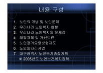 노인복지의_현황_및_개선방안 -2