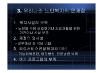 노인복지의_현황_및_개선방안 -9