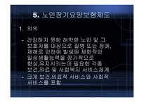 노인복지의_현황_및_개선방안 -12