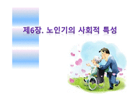 제6장  노인기의 사회적 특성 - 이론, 가족관계 -1