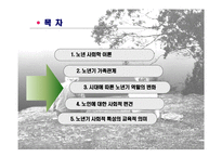 제6장  노인기의 사회적 특성 - 이론, 가족관계 -2