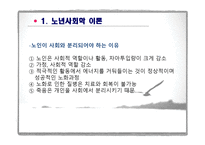 제6장  노인기의 사회적 특성 - 이론, 가족관계 -5