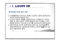 제6장  노인기의 사회적 특성 - 이론, 가족관계 -6