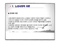 제6장  노인기의 사회적 특성 - 이론, 가족관계 -7