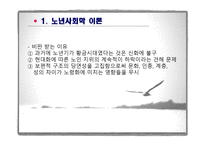 제6장  노인기의 사회적 특성 - 이론, 가족관계 -8