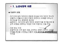 제6장  노인기의 사회적 특성 - 이론, 가족관계 -10