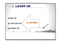 제6장  노인기의 사회적 특성 - 이론, 가족관계 -12
