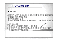 제6장  노인기의 사회적 특성 - 이론, 가족관계 -13