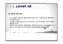 제6장  노인기의 사회적 특성 - 이론, 가족관계 -14